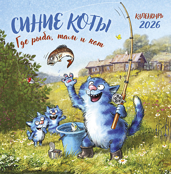 Синие коты. Где рыба, там и кот. Календарь настенный на 2026 год (300х300 мм)