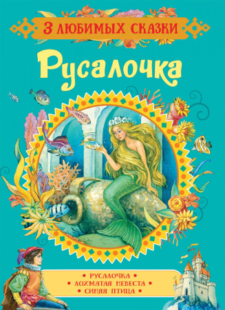Русалочка. Сказки (3 любимых сказки)