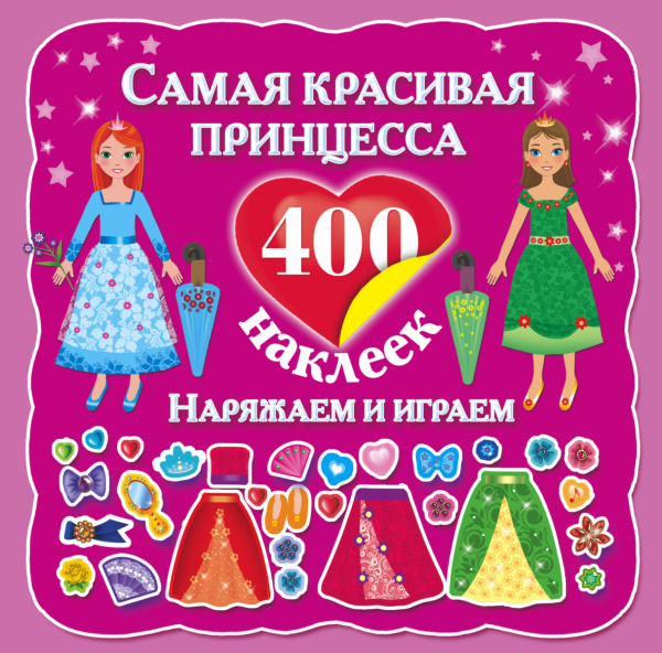 Самая красивая принцесса