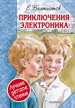 Приключения Электроника