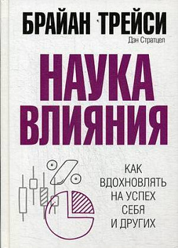 Наука влияния . Трейси Б.