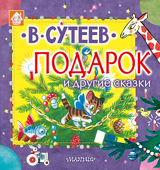 Подарок и другие сказки Подарок и другие сказки