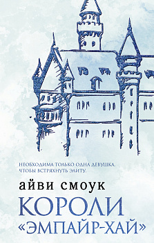 Короли "Эмпайр-Хай"