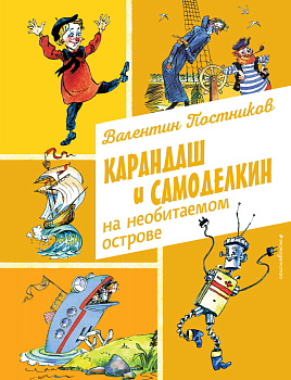 Карандаш и Самоделкин на необитаемом острове (ил. А. Елисеева) Карандаш и Самоделкин на необитаемом острове (ил. А. Елисеева)