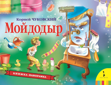 Мойдодыр (панорамка) (рос)