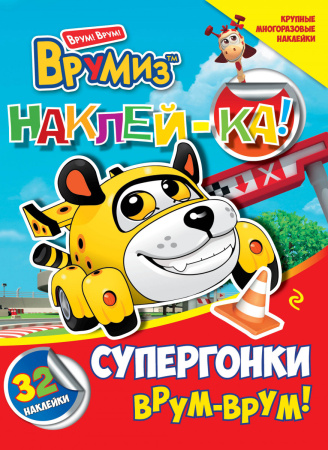 Супергонки. Врум-врум!