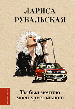 Ты был мечтою моей хрустальною Ты был мечтою моей хрустальною