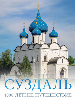 Суздаль. 1000-летнее путешествие Суздаль. 1000-летнее путешествие