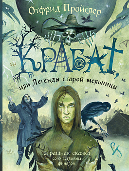 Крабат, или Легенды старой мельницы (ил. А. Власовой) Крабат, или Легенды старой мельницы (ил. А. Власовой)