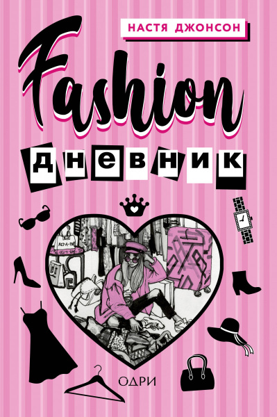 Fashion дневник от Насти Джонсон Fashion дневник от Насти Джонсон