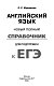ЕГЭ. Английский язык. Новый полный справочник для подготовки к ЕГЭ