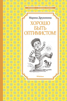 Хорошо быть оптимистом!