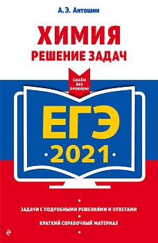 ЕГЭ-2021. Химия. Решение задач
