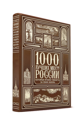 1000 лучших мест России, которые нужно увидеть за свою жизнь (книга+футляр)