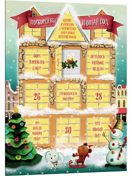 Поскорей бы Новый год! Адвент-календарь с магнитами (домик) 235х320мм