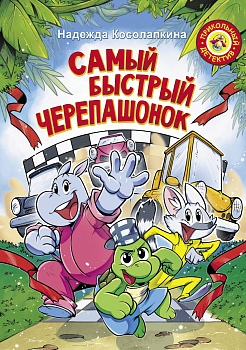 Самый быстрый черепашонок Самый быстрый черепашонок