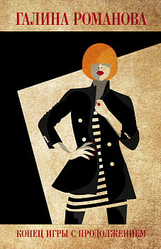 Конец игры с продолжением