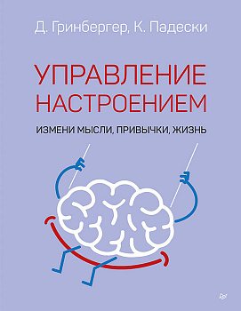 Управление настроением. Измени мысли, привычки, жизнь
