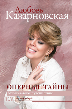 Оперные тайны Оперные тайны