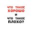 Что такое хорошо и что такое плохо?