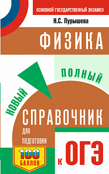 ОГЭ. Физика. Новый полный справочник для подготовки к ОГЭ