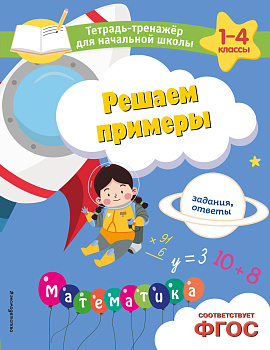 Решаем примеры. Задания, ответы Решаем примеры. Задания, ответы