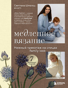 Медленное вязание. Нежный трикотаж на спицах. Family look Медленное вязание. Нежный трикотаж на спицах. Family look