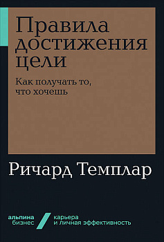 Правила достижения цели: Как получать то, что хочешь