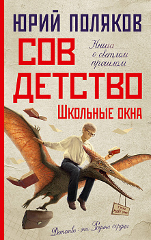 Совдетство. Школьные окна