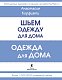 Одежда для дома. Шить просто!