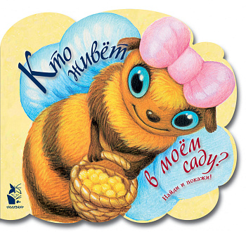 Кто живет в моем саду