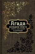 Большая книга притч, или Агада: Сказания, притчи, изречения Талмуда и Мидрашей