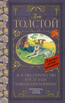 Детство. Отрочество. После бала. Кавказский пленник Детство. Отрочество. После бала. Кавказский пленник