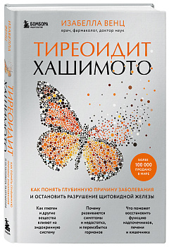 Тиреоидит Хашимото. Как понять глубинную причину заболевания и остановить разрушение щитовидной железы Тиреоидит Хашимото. Как понять глубинную причину заболевания и остановить разрушение щитовидной железы