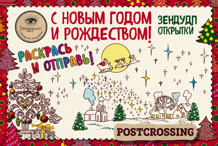 Зендудл-открытки к Новому году и Рождеству. Happy postcrossing