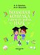 Большая копилка занимательных наук Большая копилка занимательных наук