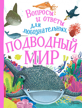 Подводный мир