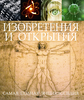 Изобретения и открытия. Самая полная энциклопедия