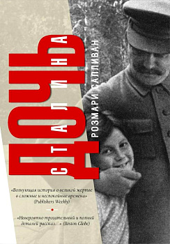 Дочь Сталина