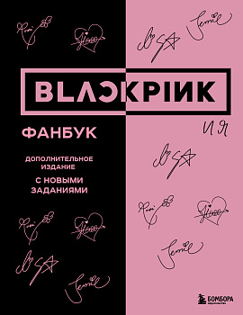 BLACKPINK и я. Фанбук. Дополнительное издание с новыми заданиями