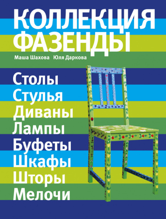 Коллекция "Фазенды": столы, стулья, диваны... (Фазенда. Первый канал представляет)