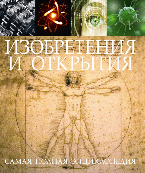 Изобретения и открытия. Самая полная энциклопедия