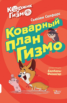 Коржик и Гизмо. Коварный план Гизмо Коржик и Гизмо. Коварный план Гизмо