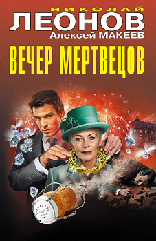 Вечер мертвецов Вечер мертвецов