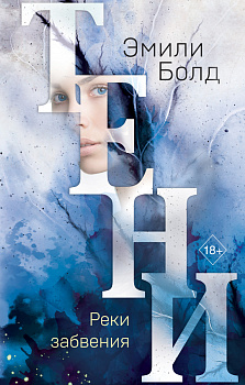 Тени. Реки забвения (#3) Тени. Реки забвения (#3)