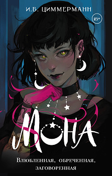 Мона. Влюбленная, обреченная, заговоренная Мона. Влюбленная, обреченная, заговоренная