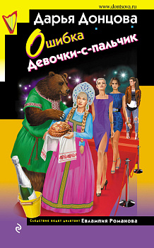 Ошибка Девочки-с-пальчик Ошибка Девочки-с-пальчик