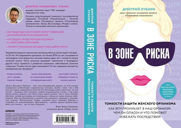 В зоне риска. Тонкости защиты женского организма. Как ВПЧ проникает в наш организм, чем он опасен и что поможет избежать последствий.