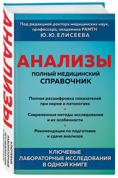 Анализы. Полный медицинский справочник. Ключевые лабораторные исследования в одной книге