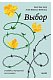 Выбор. О свободе и внутренней силе человека. Покетбук Выбор. О свободе и внутренней силе человека. Покетбук